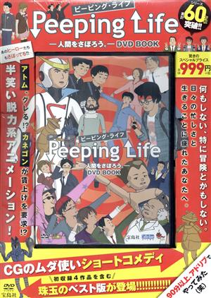 Peeping Life 人間をさぼろう。 DVD BOOK