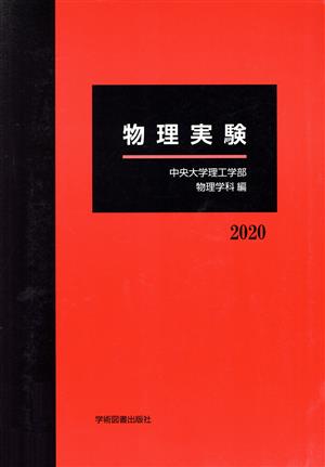 物理実験(2020)