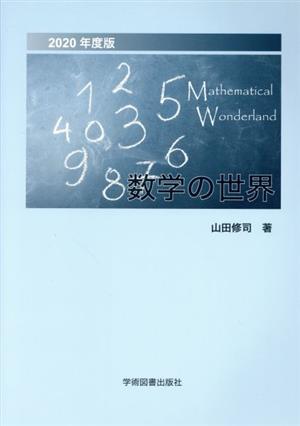 数学の世界(2020年度版)