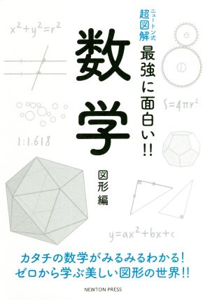 数学 図形編 ニュートン式 超図解 最強に面白い!!