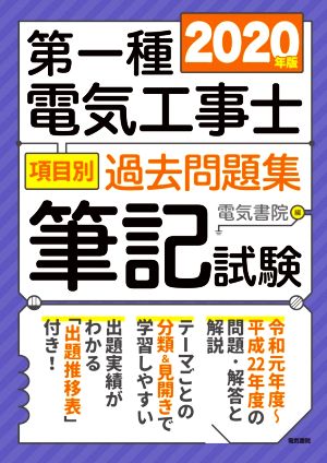 第一種電気工事士項目別過去問題集筆記試験(2020年版)