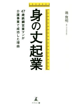 身の丈起業47歳鉄鋼営業マンが介護事業で成功した理由