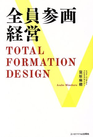 全員参画経営 TOTAL FORMATION DESIGN