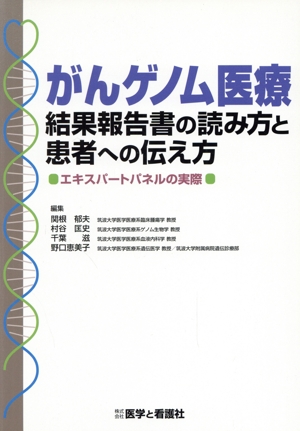 がんゲノム医療結果報告書の読み方と患者への伝え方 エキスパートパネルの実際