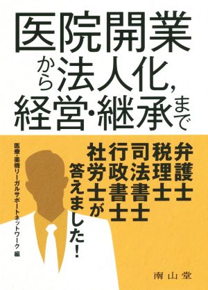 医院開業から法人化,経営・継承まで 弁護士,税理士,司法書士,行政書士,社労士が答えました！