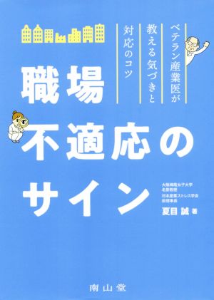 職場不適応のサイン ベテラン産業医が教える気づきと対応のコツ