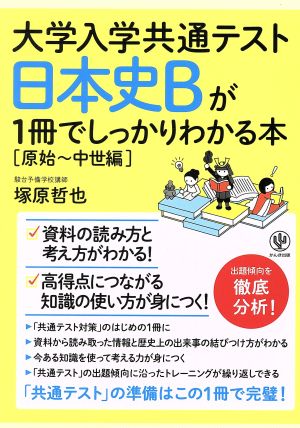 大学入学共通テスト 日本史Bが1冊でしっかりわかる本 原始～中世編