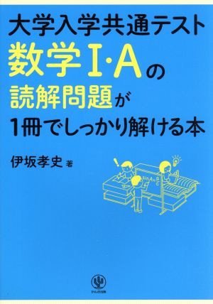 大学入学共通テスト 数学Ⅰ・Aの読解問題が1冊でしっかり解ける本