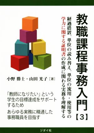 教職課程事務入門(3) 経過措置、単位の読み替え、単位の流用・使用等の学力に関する証明書の作成に関わる実務を理解する