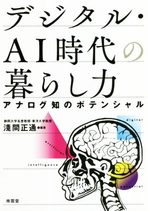 デジタル・AI時代の暮らし力 アナログ知のポテンシャル