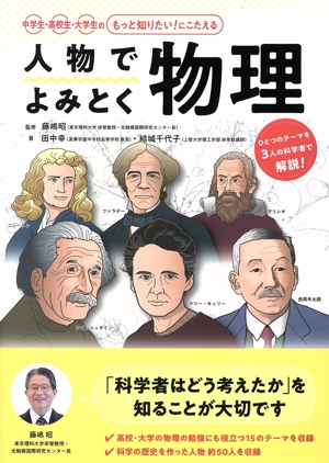 人物でよみとく物理