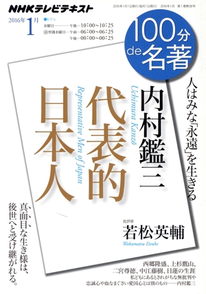 100分de名著 代表的日本人 内村鑑三(2016年1月) 人はみな「永遠」を生きる NHKテレビテキスト