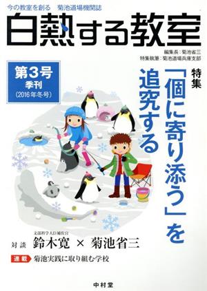 白熱する教室(第3号(2016年冬号)) 特集 「個に寄り添う」を追究する