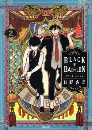 BLACK BABYLON ―ブラック・バビロン―(2)MFCジーン