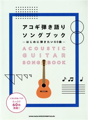 アコギ弾き語りソングブック はじめに弾きたい60曲