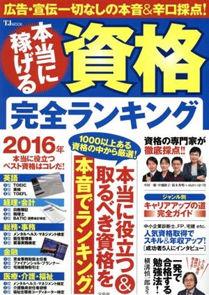 本当に稼げる資格完全ランキング 1000以上ある資格の中から厳選！ TJ MOOK