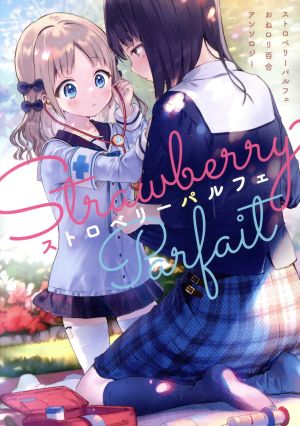 ストロベリーパルフェ おねロリ百合アンソロジー 百合姫C