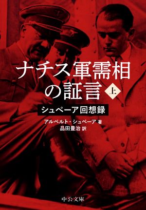 ナチス軍需相の証言(上) シュぺーア回想録 中公文庫