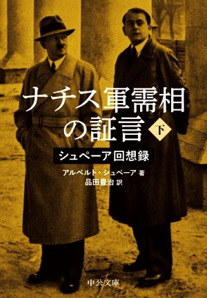 ナチス軍需相の証言(下) シュぺーア回想録 中公文庫