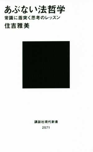 あぶない法哲学 常識に盾突く思考のレッスン 講談社現代新書2571