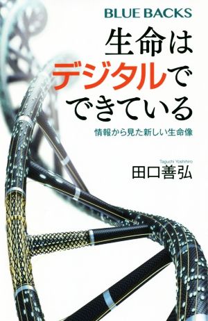 生命はデジタルでできている 情報から見た新しい生命像 ブルーバックス