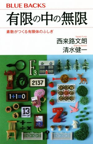 有限の中の無限 素数がつくる有限体のふしぎ ブルーバックス