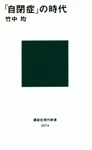 「自閉症」の時代 講談社現代新書2574