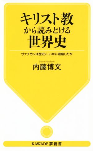 キリスト教から読みとける世界史 ヴァチカンは歴史に、いかに君臨したか KAWADE夢新書