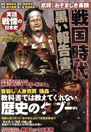 戦国時代「黒い報告書」 教科書では教えてくれない歴史のタブー