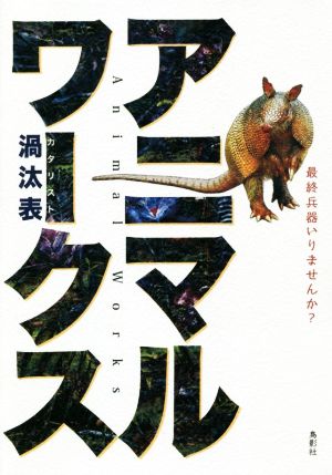 アニマル・ワークス 最終兵器いりませんか？