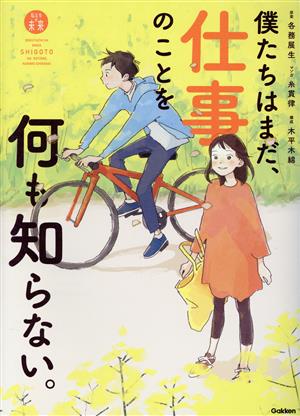 僕たちはまだ、仕事のことを何も知らない。 「私たちの未来」シリーズ