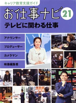 お仕事ナビ(21) テレビに関わる仕事 アナウンサー・プロデューサー・カメラマン キャリア教育支援ガイド