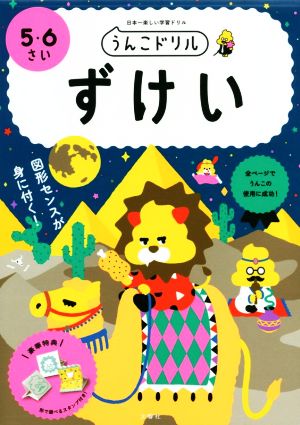 うんこドリル ずけい 5・6さい 日本一楽しい学習ドリル うんこドリルシリーズ