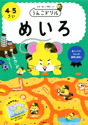 うんこドリル めいろ 4・5さい 日本一楽しい学習ドリル