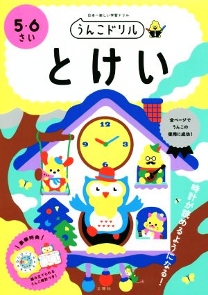 うんこドリル 5・6さい とけい 日本一楽しい学習ドリル うんこドリルシリーズ