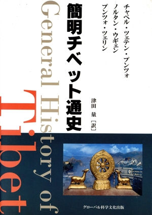 簡明チベット通史