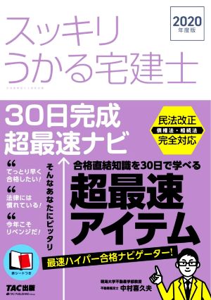 スッキリうかる宅建士30日完成超最速ナビ(2020年度版) スッキリ宅建士シリーズ