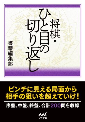 将棋・ひと目の切り返し マイナビ将棋文庫