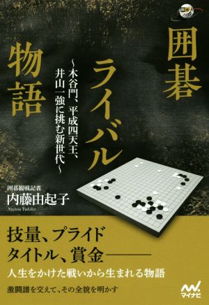 囲碁ライバル物語木谷門、平成四天王、井山一強に挑む新世代囲碁人ブックス