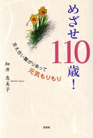 めざせ110歳！ 支え合い繋がりがあって元気もりもり