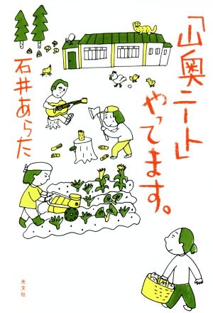 「山奥ニート」やってます。