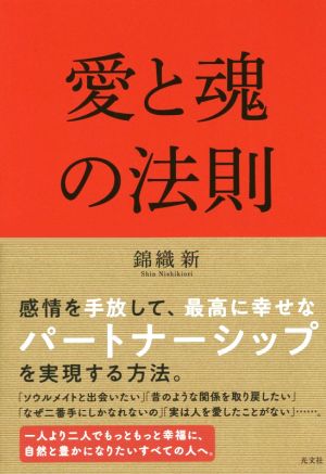 愛と魂の法則