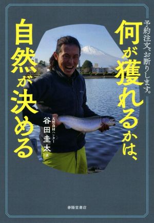 何が獲れるかは、自然が決める 予約注文、お断りします。