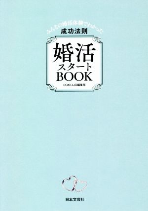 婚活スタートBOOK みんなの婚活体験でわかった成功法則