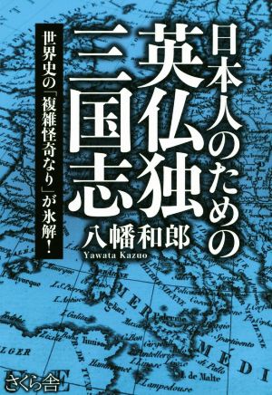 日本人のための英仏独三国志 世界史の「複雑怪奇なり」が氷解！