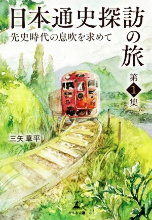 日本通史探訪の旅(第1集) 先史時代の息吹を求めて