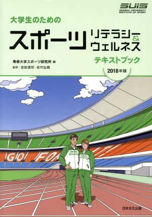 大学生のためのスポーツリテラシー&ウェルネステキストブック