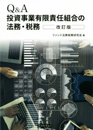 Q&A投資事業有限責任組合の法務・税務 改訂版