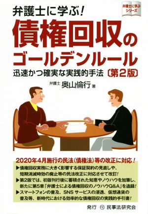 弁護士に学ぶ！債権回収のゴールデンルール 第2版 迅速かつ確実な実践的手法