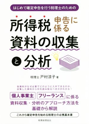 所得税申告に係る資料の収集と分析 はじめて確定申告を行う税理士のための